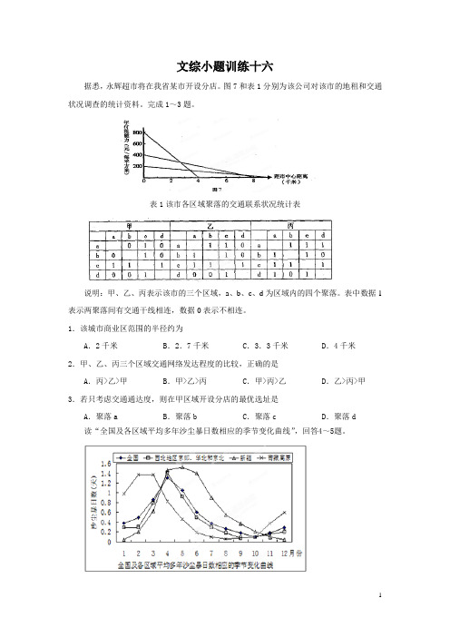 高三文综小题训练16(有答案)