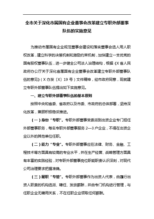 全市关于深化市属国有企业董事会改革建立专职外部董事队伍的实施意见