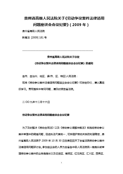贵州省高级人民法院关于《劳动争议案件法律适用问题座谈会会议纪要》