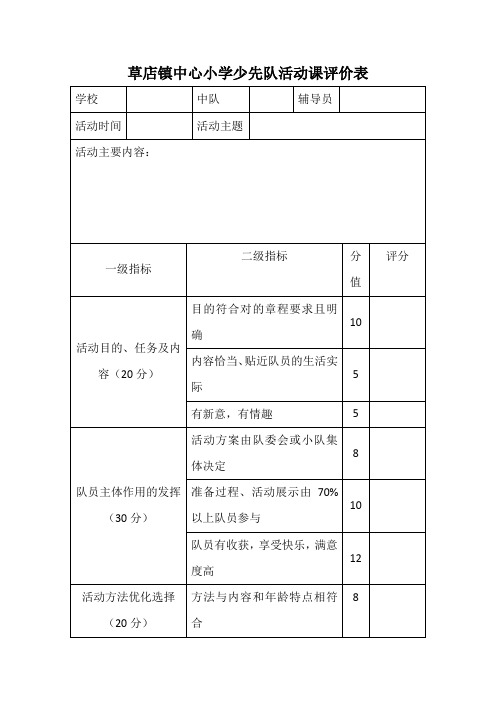 少先队活动评价表