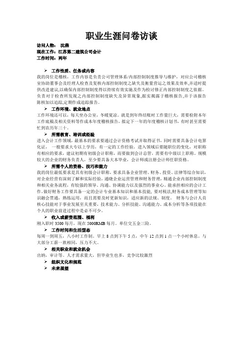 职业生涯问卷访谈