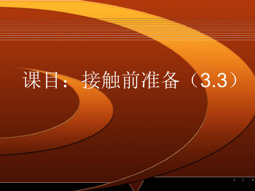 接触前准备(3.3)