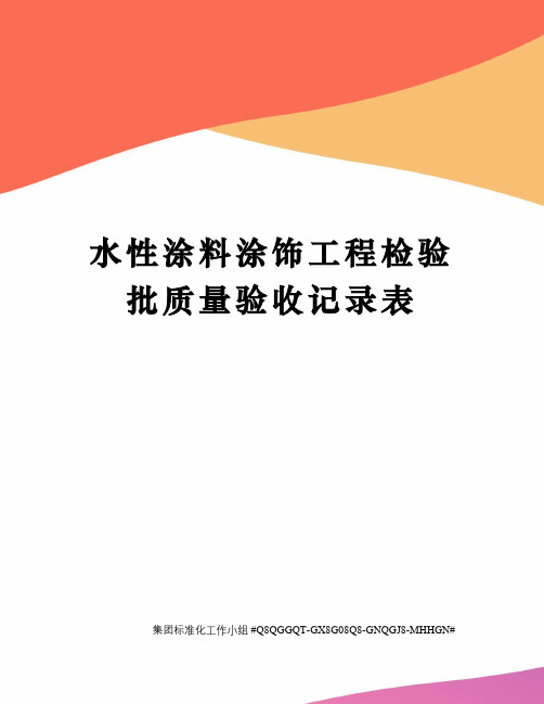 水性涂料涂饰工程检验批质量验收记录表