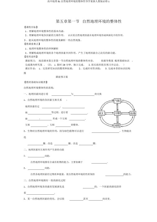 高中地理51自然地理环境的整体性导学案新人教版必修1