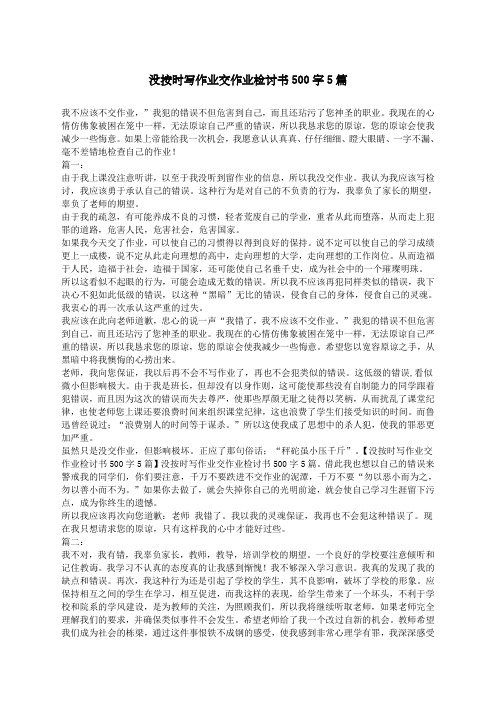 没按时写作业交作业检讨书字最新篇