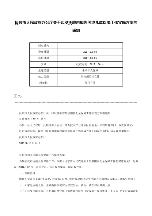 抚顺市人民政府办公厅关于印发抚顺市加强困境儿童保障工作实施方案的通知-抚政办发〔2017〕66号