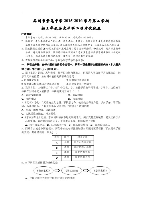 江苏省苏州市景范中学2016届九年级下学期第二次中考模拟历史试卷