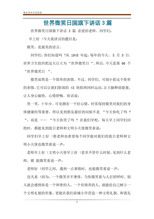 世界微笑日国旗下讲话3篇