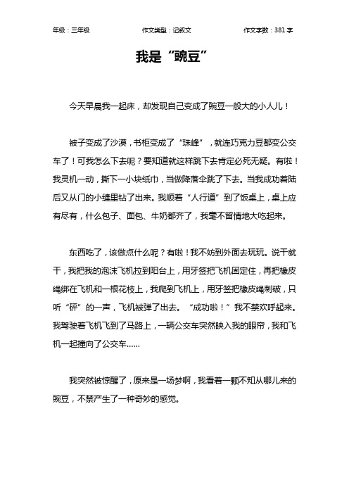 我是“豌豆”作文【小学三年级400字】