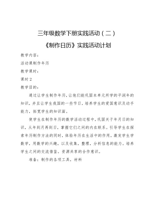 数学三年级下册综合实践教学计划