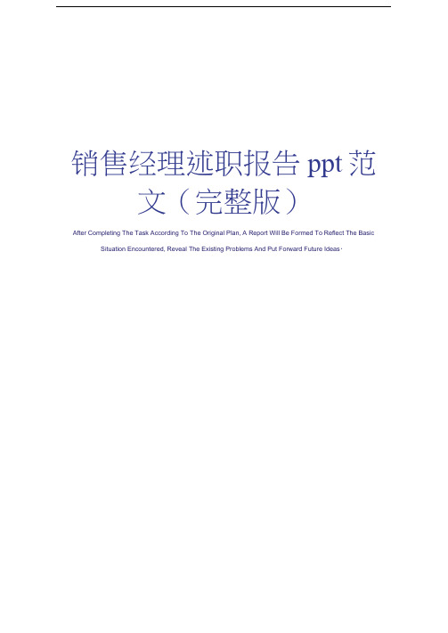 销售经理述职报告ppt范文