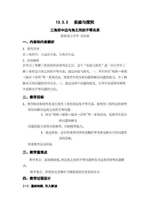 实验与探究  三角形中边与角之间的不等关系 初中八年级上册数学教案教学设计课后反思 人教版