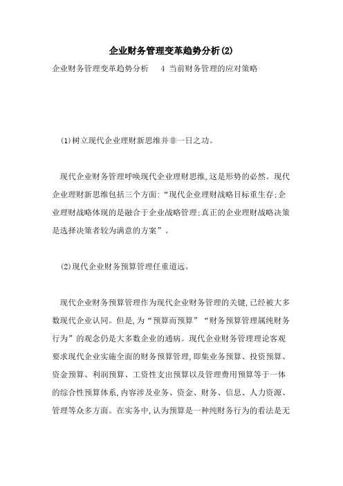 2021年企业财务管理变革趋势分析(2)