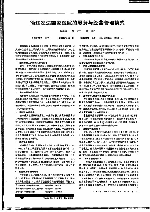 阐述发达国家医院的服务与经营管理模式