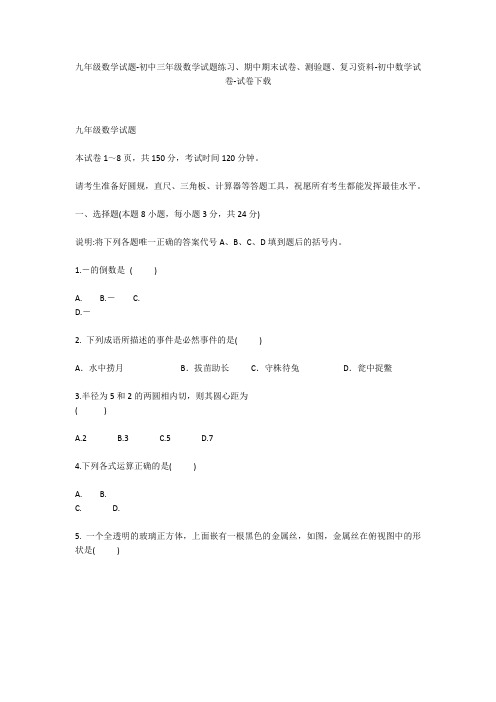 九年级数学试题-初中三年级数学试题练习、期中期末试卷-初中数学试卷