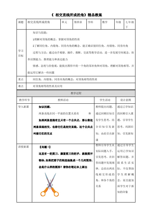 〖2021年整理〗《春精品4.1.2 相交直线所成的角》优秀教案