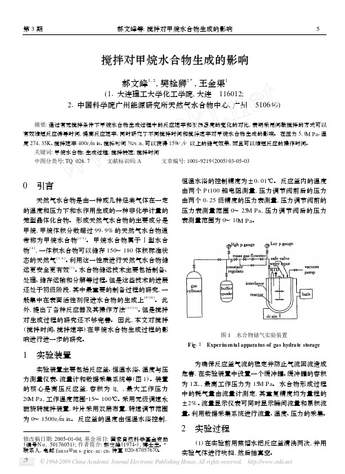 搅拌对甲烷水合物生成的影响