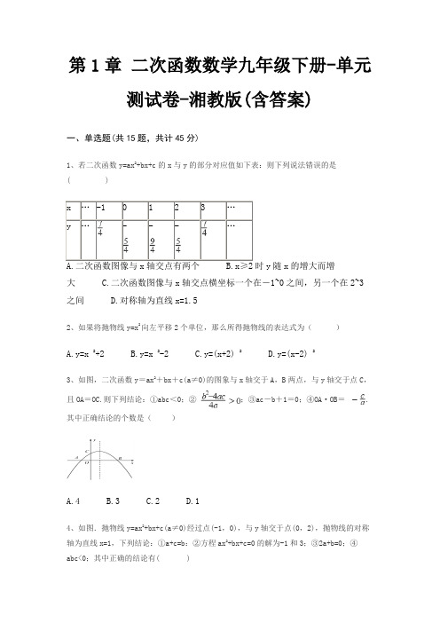 第1章 二次函数数学九年级下册-单元测试卷-湘教版(含答案)