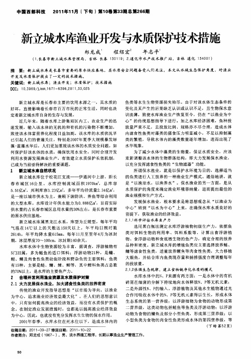 新立城水库渔业开发与水质保护技术措施