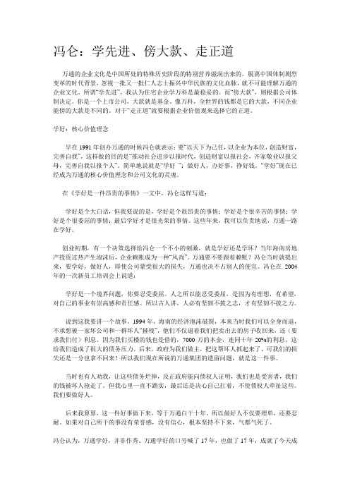 冯仑：学先进、傍大款、走正道 Microsoft Word 文档