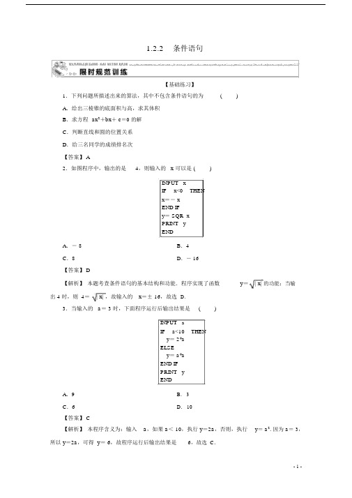 2019_2020学年高中数学第一章算法初步1.2.2条件语句限时规范训练新人教A版.doc