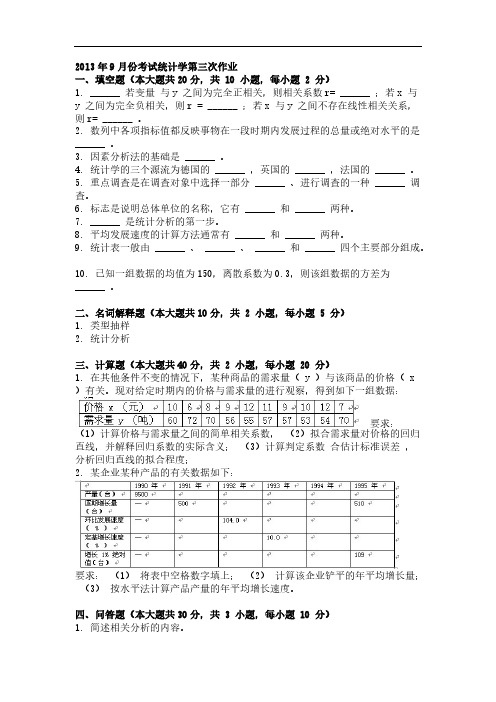 2013年9月份考试统计学第三次作业-推荐下载
