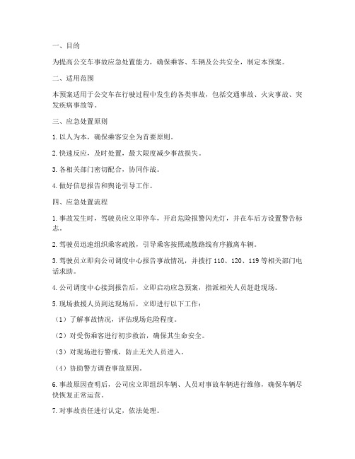 公交车事故应急处置预案