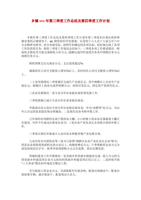 乡镇xxx年第三季度工作总结及第四季度工作计划