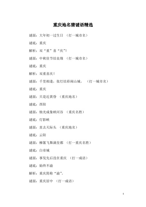 重庆地名猜谜语精选