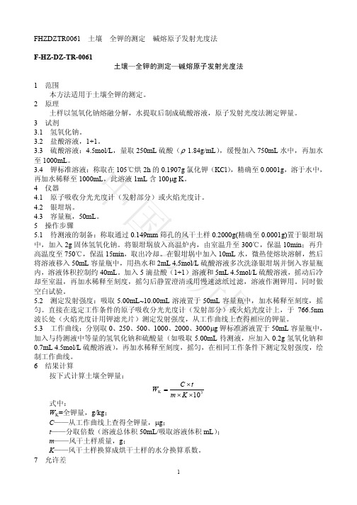 土壤       全钾的测定—碱熔原子发射光度法