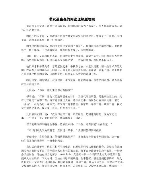 书友聂鑫森的阅读理解题答案