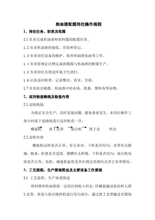 焦油渣配煤岗位操作规程