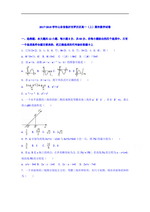 山东省临沂市罗庄区2017-2018学年高一上学期期末数学试卷 Word版含解析