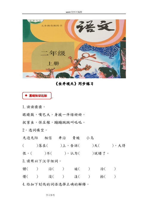 语文人教二年级上册(2017年新编)【同步练习】《坐井观天》(部编)