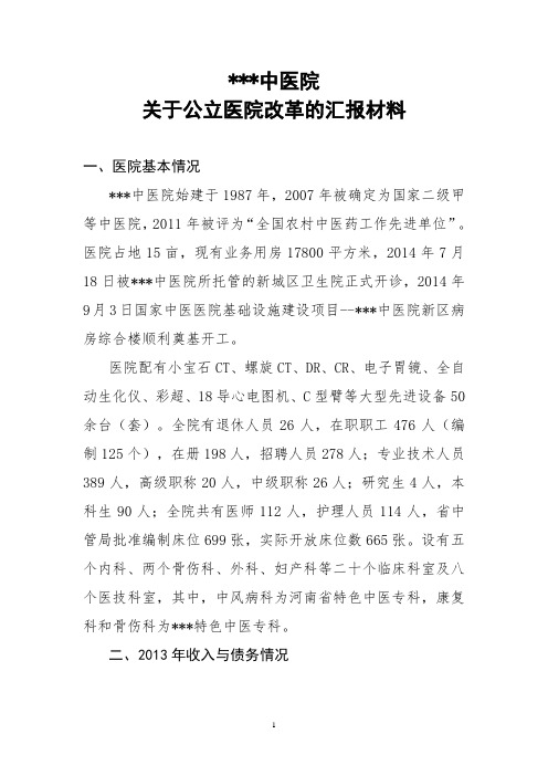 中医医院县级公立医院汇报材料