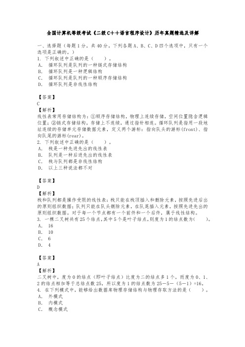 全国计算机等级考试《二级C++语言程序设计》历年真题精选及详解