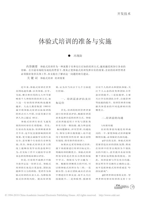 体验式培训的准备与实施