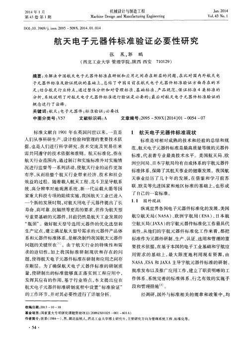 航天电子元器件标准验证必要性研究