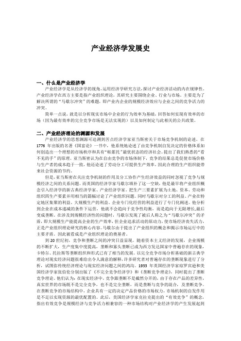 产业经济学发展史