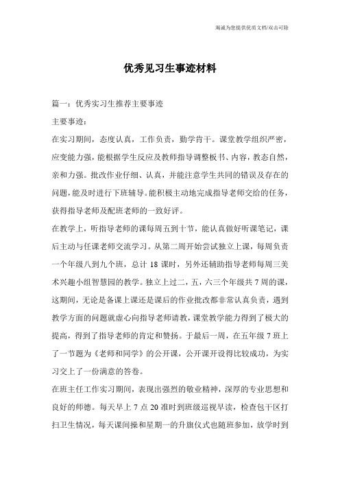 优秀见习生事迹材料