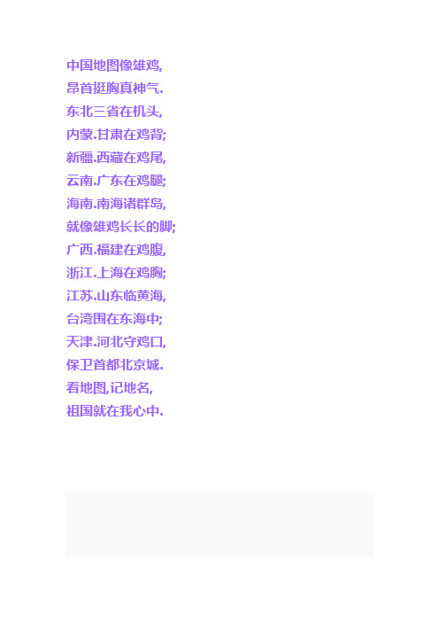 中国地图儿歌