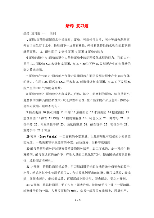焙烤 复习题