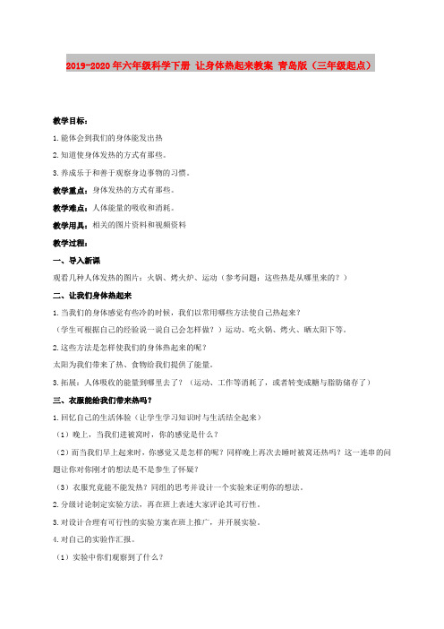 2019-2020年六年级科学下册 让身体热起来教案 青岛版(三年级起点)