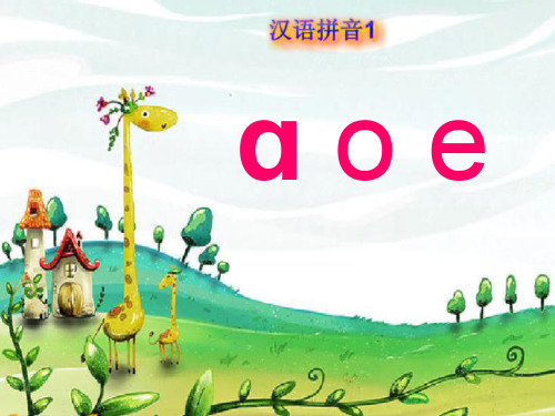 新人版一年级上册汉语拼音(aoe)