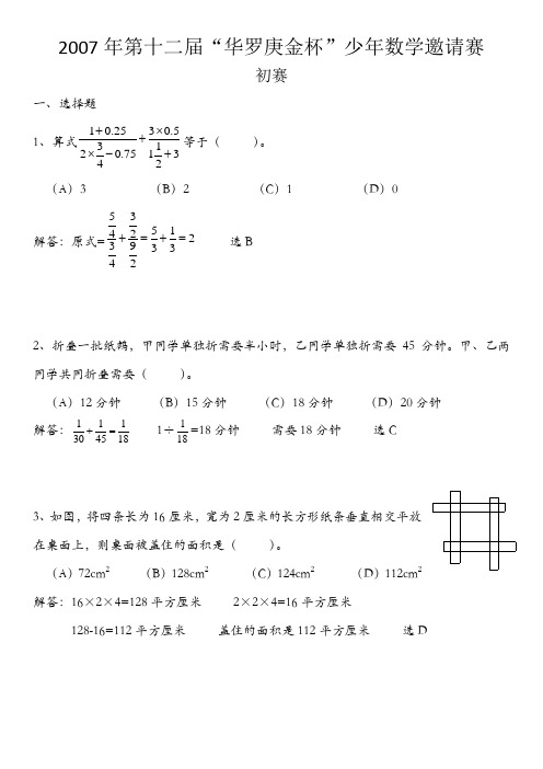 2007年第十二届“华罗庚金杯”少年邀请赛初赛(附答案)