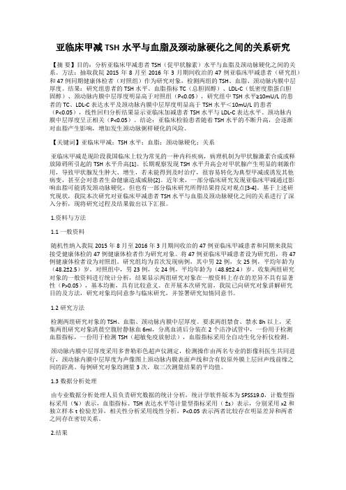 亚临床甲减TSH水平与血脂及颈动脉硬化之间的关系研究