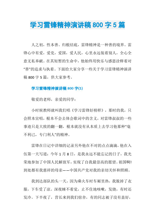 学习雷锋精神演讲稿800字5篇