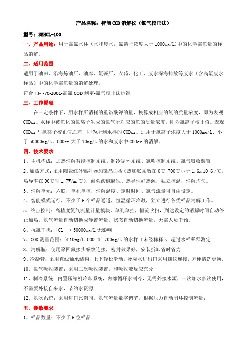 智能COD消解仪(氯气校正法)技术参数