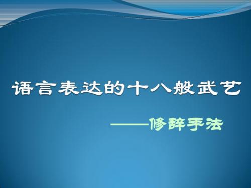 语言的十八般武艺---修辞手法