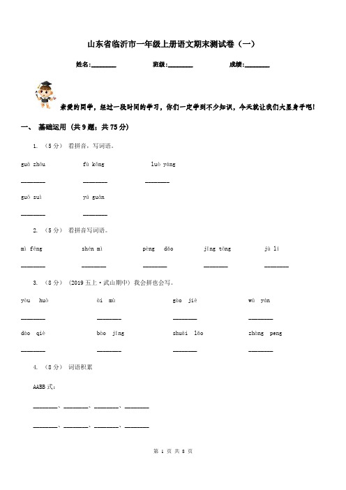山东省临沂市一年级上册语文期末测试卷(一)